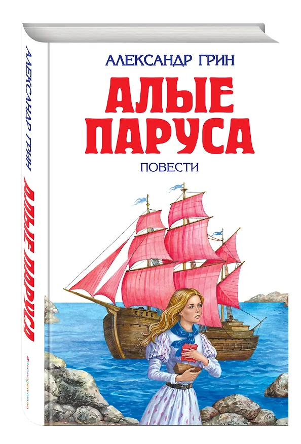 Книга Алые паруса : повести (Александр Грин) — 4