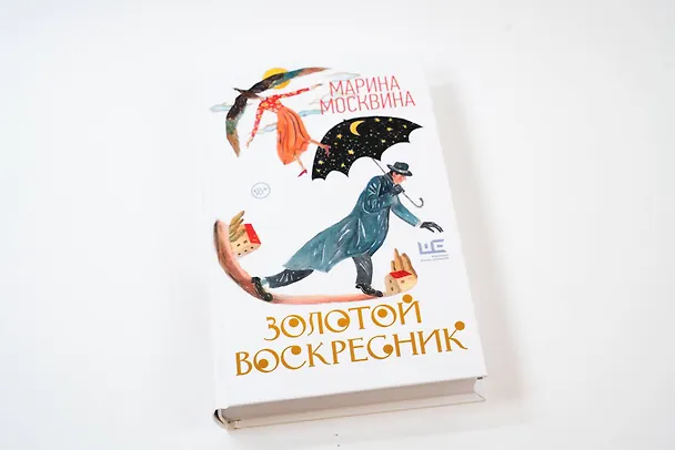 Книга Золотой воскресник (Марина Москвина) — 8