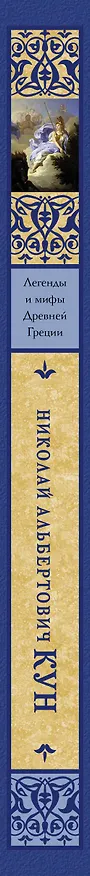Книга Легенды и мифы Древней Греции (Николай Кун) — 3