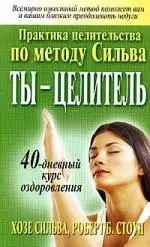 Ты целитель: Практика целительства по методу Сильва — 30898 — 1