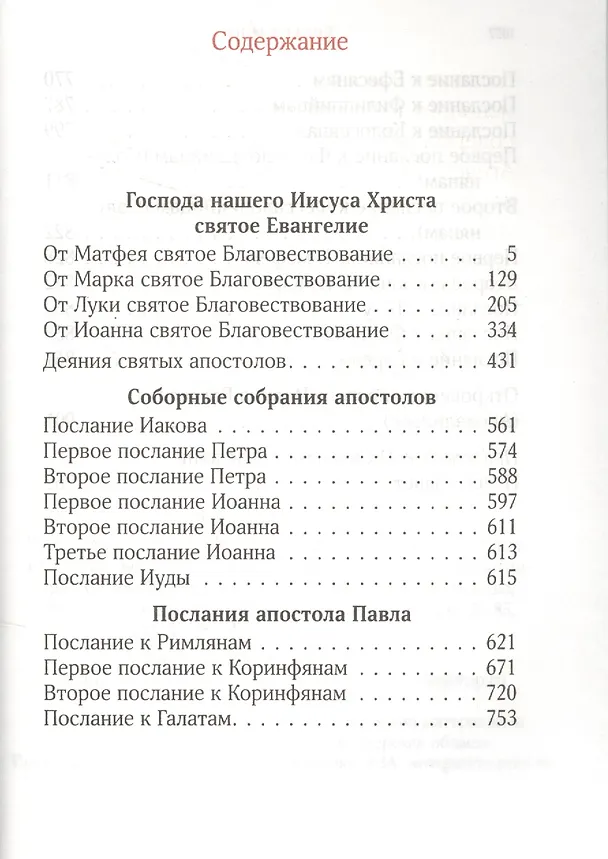 Книга Новый Завет (Издательство Моск. Патриархии РПЦ) () — 2