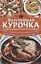 Вкуснейшая курочка и другие блюда из птицы и потрошков. 500  рецептов, которые всегда удаются — 2646789 — 1