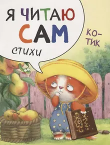 Я читаю сам. Стихи. Котик