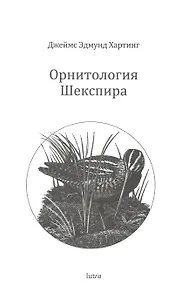 Орнитология Шекспира