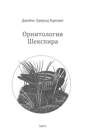 Орнитология Шекспира — 2923511 — 1