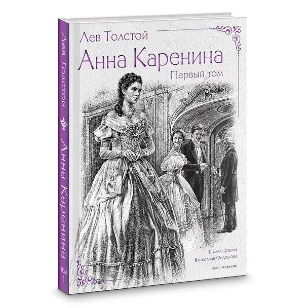 Книга Анна Каренина (комплект из 2-х книг) (Лев Толстой) — 4