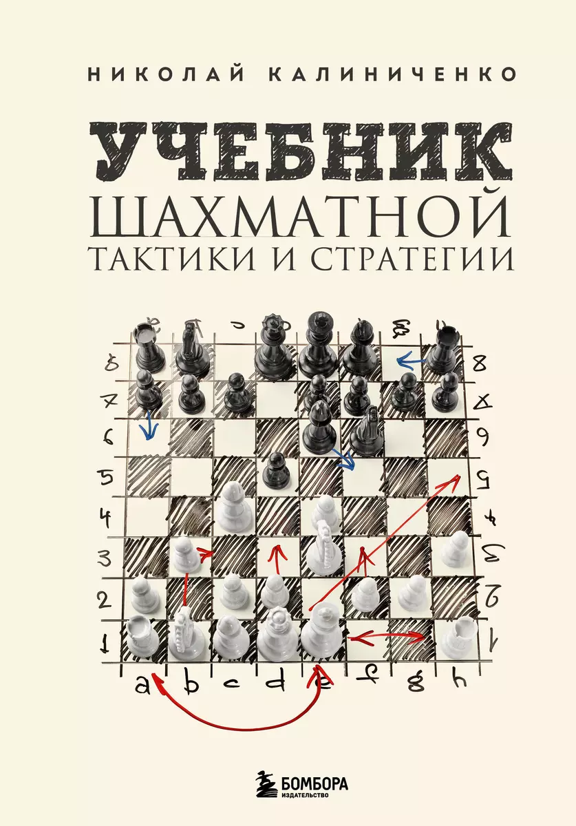 Учебник шахматной тактики и стратегии (Николай Калиниченко) - купить книгу  с доставкой в интернет-магазине «Читай-город». ISBN: 978-5-04-177787-6