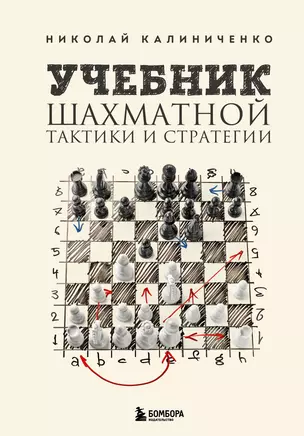 Учебник шахматной тактики и стратегии (2-е изд.) — 2964183 — 1