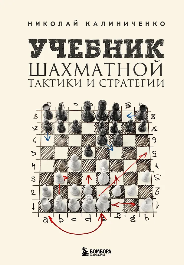 Книга Учебник шахматной тактики и стратегии (2-е изд.) (Николай Калиниченко) — 1