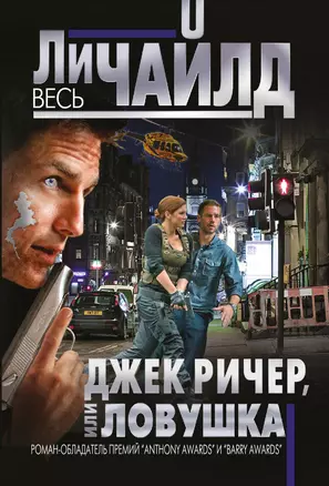 Джек Ричер, или Ловушка — 2372230 — 1