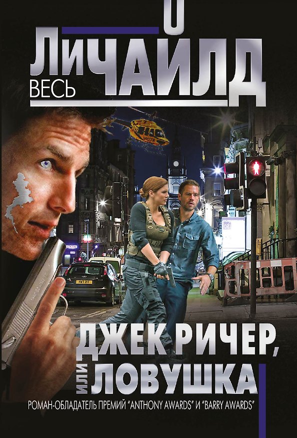 Книга Джек Ричер, или Ловушка (Ли Чайлд) — 1