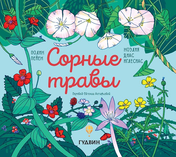 Книга Сорные травы (Полин Пейн) — 1