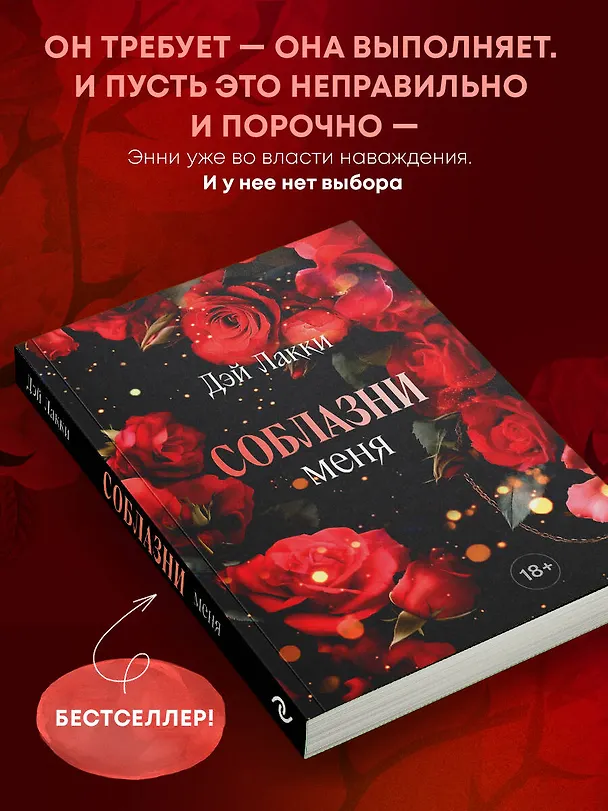 Книга Соблазни меня (покет) (Дэй Лакки) — 6
