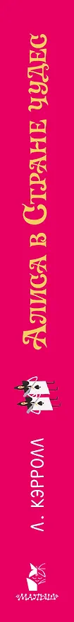 Книга Алиса в стране чудес (Льюис Кэрролл) — 3