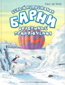Белый медвежонок Барни. Воздушные приключения: Сказки