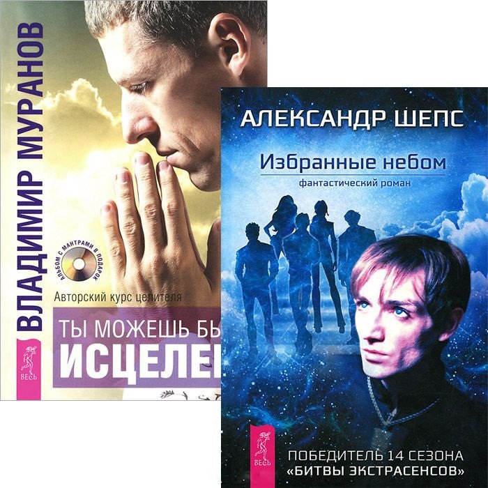 

Избранные небом. Ты можешь быть исцелен (комплект из 2 книг)