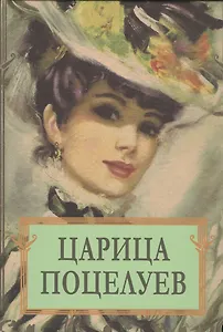 Царица поцелуев