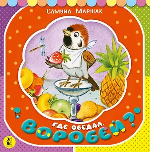 Книга Где обедал, воробей? (Самуил Маршак)