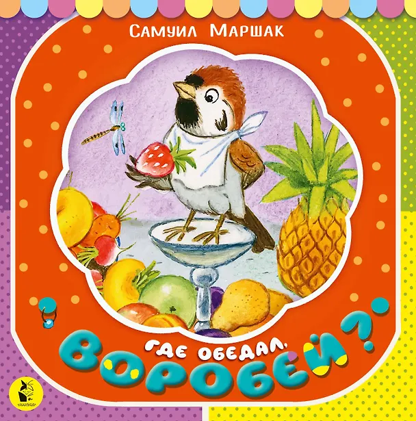 Книга Где обедал, воробей? (Самуил Маршак) — 1