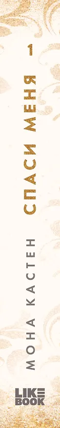 Книга Спаси меня. Книга 1 (Мона Кастен) — 3