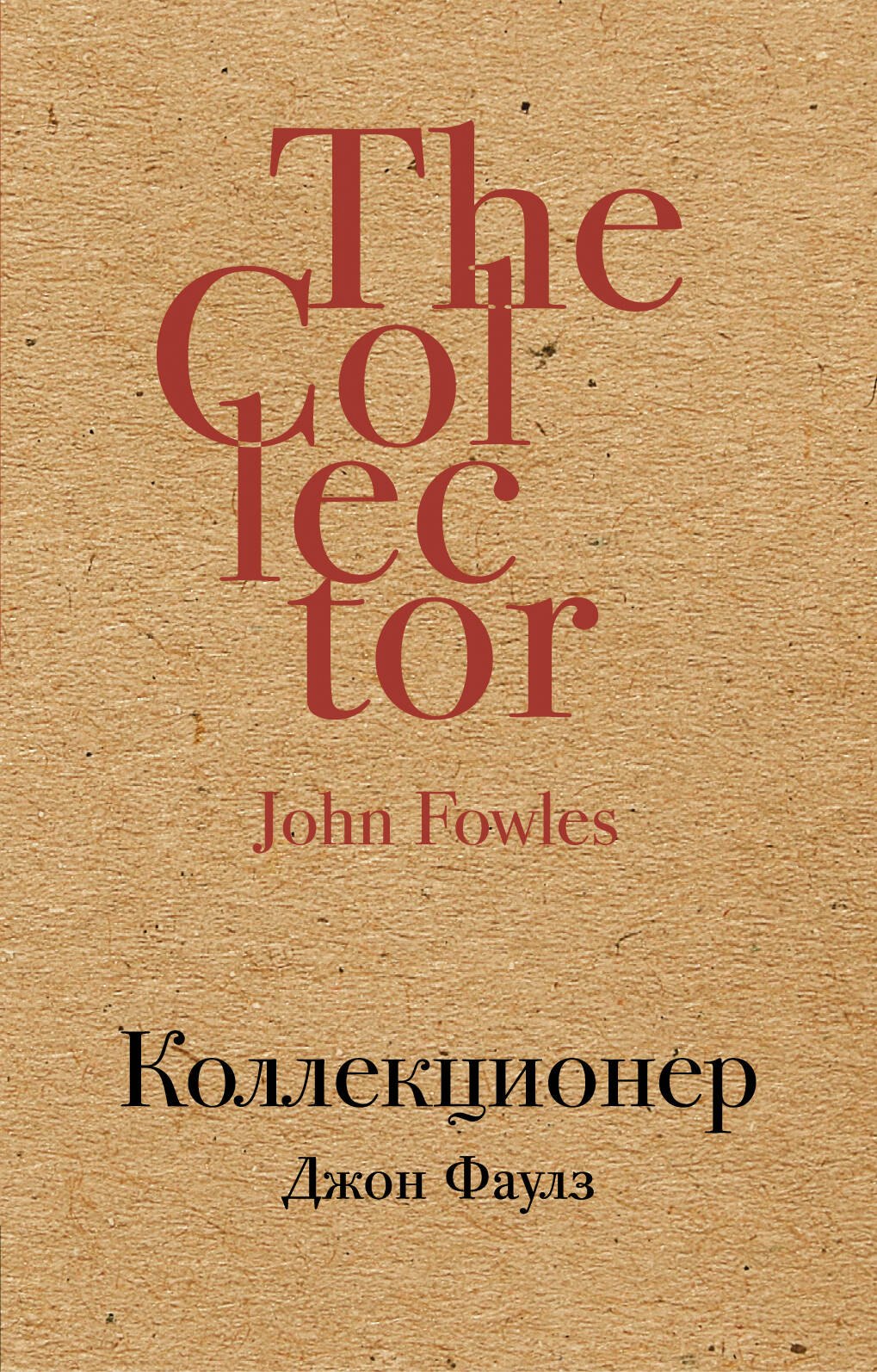 

Коллекционер