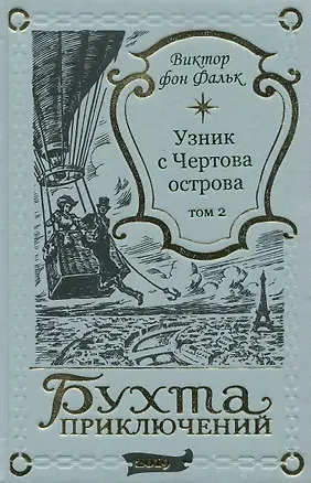 Книга Дрейфус - узник с Чертова острова Том 2 (Виктор фон Фальк)