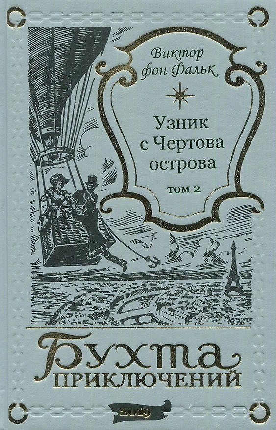 Книга Дрейфус - узник с Чертова острова Том 2 (Виктор фон Фальк) — 1