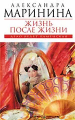 Жизнь после Жизни : роман