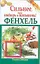 Фенхель. Сильнее, чем имбирь и женьшень / (мягк) (Здоровье это счастье). Зайцева Т. (АСТ) — 2278884 — 1
