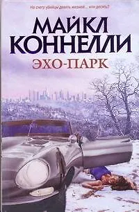 Книга Эхо-парк: роман (Майкл Коннелли)
