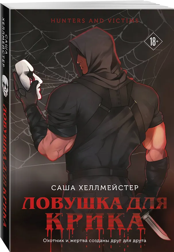 Книга Комплект из 2 книг (Безмолвный Крик. Ловушка для Крика) (Саша Хеллмейстер) — 5