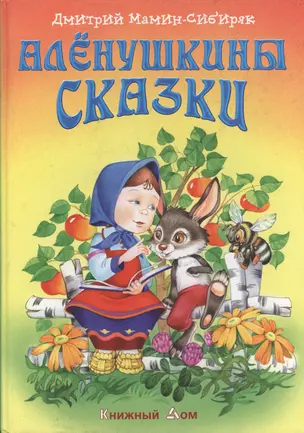 Аленушкины сказки. 2 -е изд. — 2066837 — 1