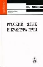 Русский язык и культура речи : учебное пособие для вузов — 2130128 — 1