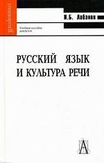 Книга Русский язык и культура речи : учебное пособие для вузов () — 1