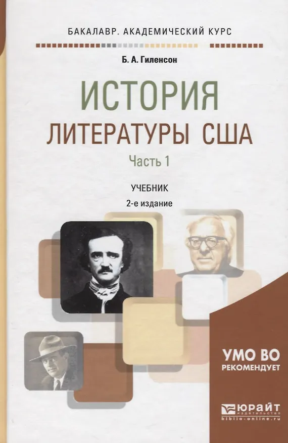 Книга История литературы США. Часть 1. Учебник для академического бакалавриата (Борис Гиленсон) — 1