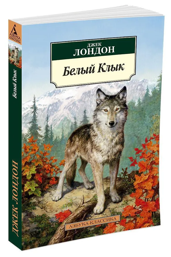 Книга Белый Клык (Джек Лондон) — 2