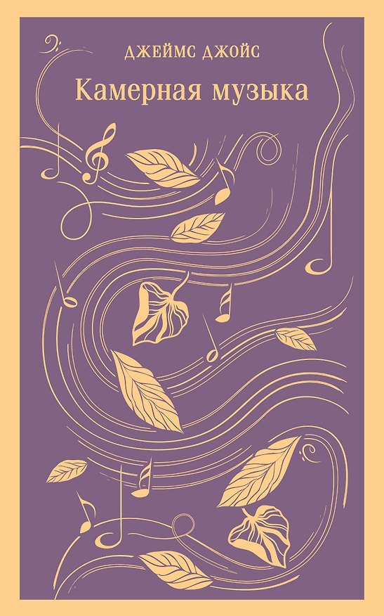 Книга Камерная музыка (Джеймс Джойс) — 1