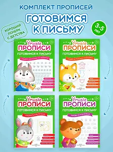 Комплект из 4-х пособий. Готовимся к письму. 3-5 лет