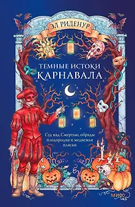 Темные истоки карнавала. Суд над Смертью, обряды плодородия и медвежьи пляски