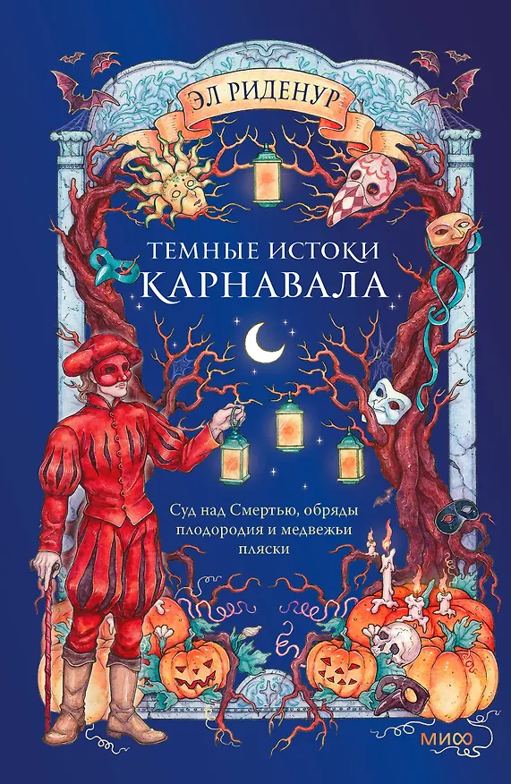 Книга Темные истоки карнавала. Суд над Смертью, обряды плодородия и медвежьи пляски (Эл Риденур) — 1