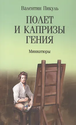 Книга Полет и капризы гения. Миниатюры (Валентин Пикуль)
