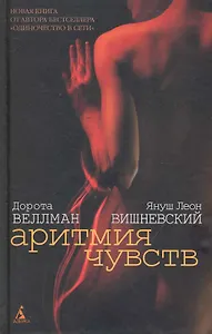 Аритмия чувств