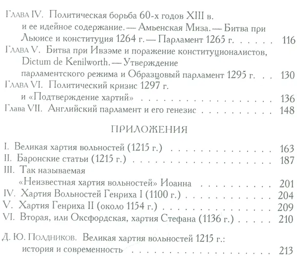 Книга Великая хартия вольностей и конституционная борьба в английском обществе во второй половине XIII в. () — 3