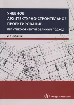 Учебное архитектурно-строительное проектирование. Практико-ориентированный подход. Методическое пособие — 2716494 — 1