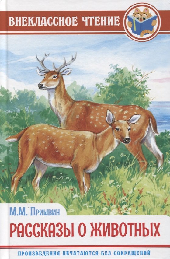 Книга ВНЕКЛАССНОЕ ЧТЕНИЕ. М. Пришвин. РАССКАЗЫ О ЖИВОТНЫХ (Михаил Пришвин) — 1