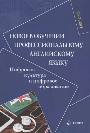 Новое в обучении профессиональному английскому языку. Цифровая культура и цифровое образование. Коллективная монография — 2908344 — 1