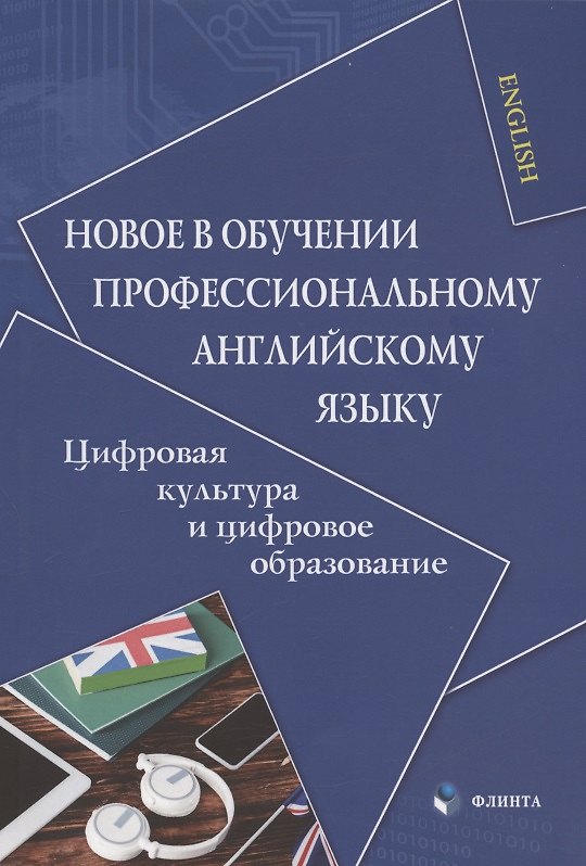Книга Новое в обучении профессиональному английскому языку. Цифровая культура и цифровое образование. Коллективная монография (Мария Копыловская) — 1