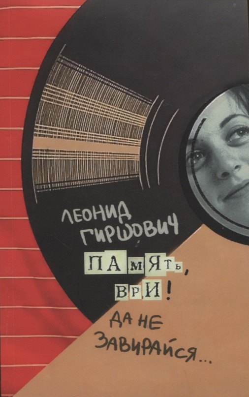 

Память, ври! Да не завирайся...