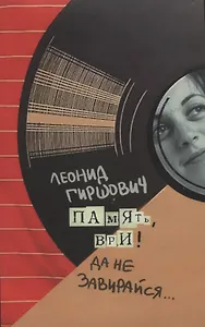 Память, ври! Да не завирайся...