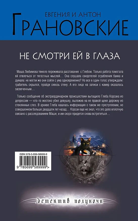 Книга Не смотри ей в глаза: роман (Евгения Грановская) — 2